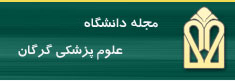 مجله دانشگاه علوم پزشکی گرگان